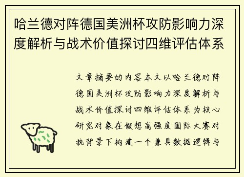 哈兰德对阵德国美洲杯攻防影响力深度解析与战术价值探讨四维评估体系