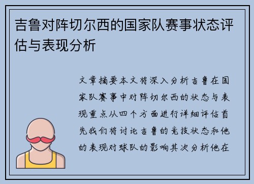 吉鲁对阵切尔西的国家队赛事状态评估与表现分析 吉鲁对阵切尔西的国家队赛事状态评估与表现分析