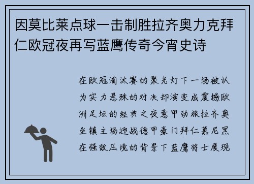 因莫比莱点球一击制胜拉齐奥力克拜仁欧冠夜再写蓝鹰传奇今宵史诗 因莫比莱点球一击制胜拉齐奥力克拜仁欧冠夜再写蓝鹰传奇今宵史诗