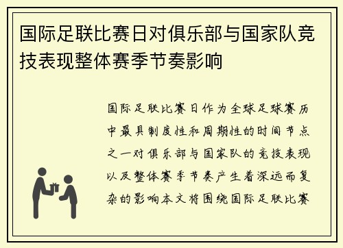 国际足联比赛日对俱乐部与国家队竞技表现整体赛季节奏影响 国际足联比赛日对俱乐部与国家队竞技表现整体赛季节奏影响
