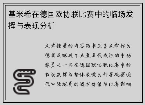 基米希在德国欧协联比赛中的临场发挥与表现分析