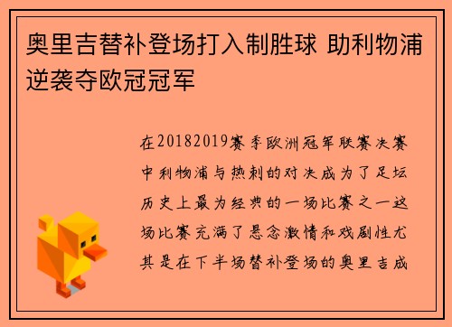 奥里吉替补登场打入制胜球 助利物浦逆袭夺欧冠冠军