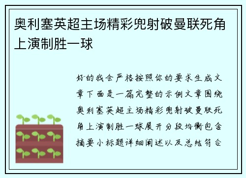 奥利塞英超主场精彩兜射破曼联死角上演制胜一球 奥利塞英超主场精彩兜射破曼联死角上演制胜一球