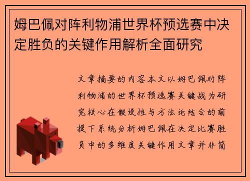 姆巴佩对阵利物浦世界杯预选赛中决定胜负的关键作用解析全面研究 姆巴佩对阵利物浦世界杯预选赛中决定胜负的关键作用解析全面研究