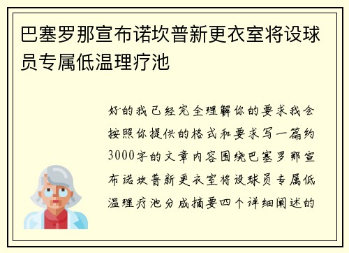 巴塞罗那宣布诺坎普新更衣室将设球员专属低温理疗池 巴塞罗那宣布诺坎普新更衣室将设球员专属低温理疗池