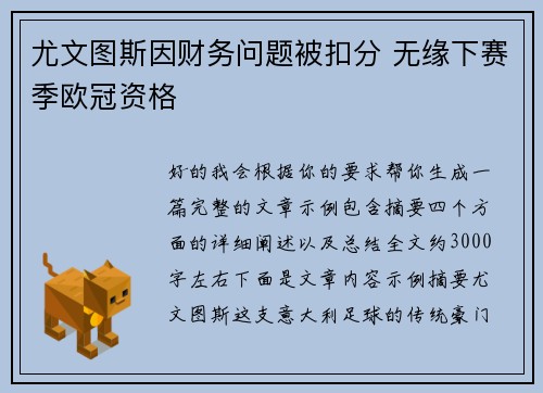 尤文图斯因财务问题被扣分 无缘下赛季欧冠资格 尤文图斯因财务问题被扣分 无缘下赛季欧冠资格