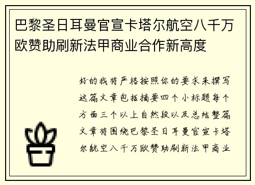 巴黎圣日耳曼官宣卡塔尔航空八千万欧赞助刷新法甲商业合作新高度 巴黎圣日耳曼官宣卡塔尔航空八千万欧赞助刷新法甲商业合作新高度