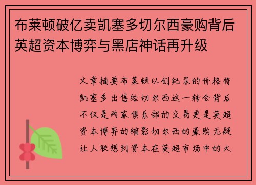 布莱顿破亿卖凯塞多切尔西豪购背后英超资本博弈与黑店神话再升级 布莱顿破亿卖凯塞多切尔西豪购背后英超资本博弈与黑店神话再升级