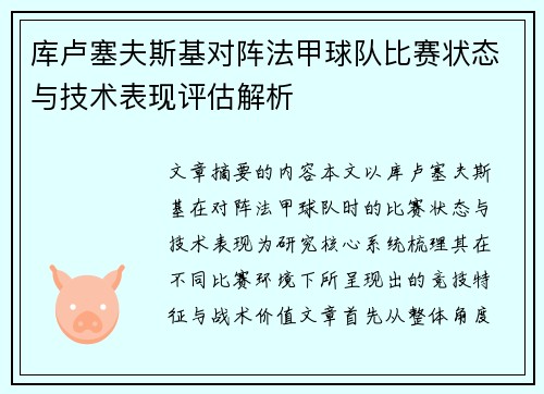库卢塞夫斯基对阵法甲球队比赛状态与技术表现评估解析 库卢塞夫斯基对阵法甲球队比赛状态与技术表现评估解析