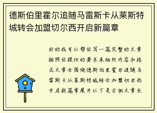 德斯伯里霍尔追随马雷斯卡从莱斯特城转会加盟切尔西开启新篇章