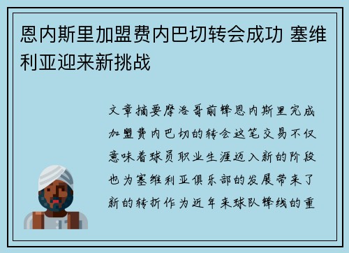 恩内斯里加盟费内巴切转会成功 塞维利亚迎来新挑战 恩内斯里加盟费内巴切转会成功 塞维利亚迎来新挑战