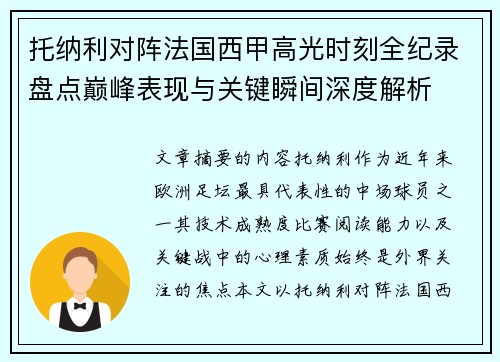 托纳利对阵法国西甲高光时刻全纪录盘点巅峰表现与关键瞬间深度解析 托纳利对阵法国西甲高光时刻全纪录盘点巅峰表现与关键瞬间深度解析