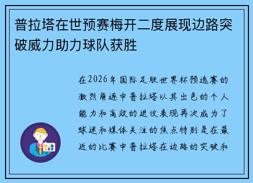 普拉塔在世预赛梅开二度展现边路突破威力助力球队获胜