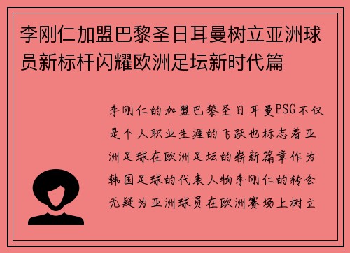 李刚仁加盟巴黎圣日耳曼树立亚洲球员新标杆闪耀欧洲足坛新时代篇