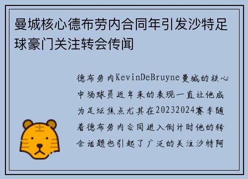曼城核心德布劳内合同年引发沙特足球豪门关注转会传闻