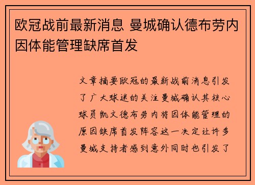 欧冠战前最新消息 曼城确认德布劳内因体能管理缺席首发
