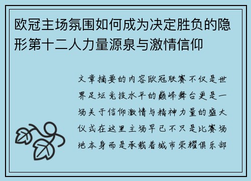 欧冠主场氛围如何成为决定胜负的隐形第十二人力量源泉与激情信仰