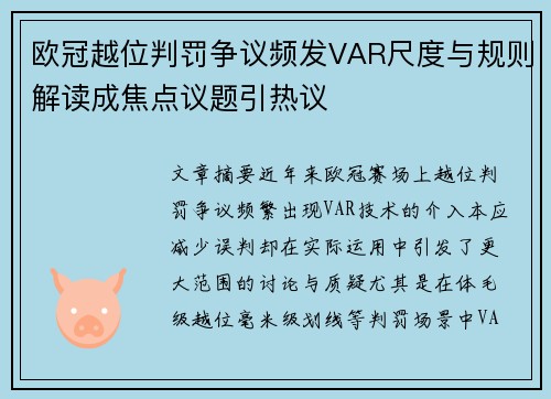 欧冠越位判罚争议频发VAR尺度与规则解读成焦点议题引热议