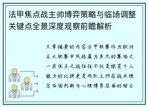 法甲焦点战主帅博弈策略与临场调整关键点全景深度观察前瞻解析