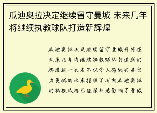 瓜迪奥拉决定继续留守曼城 未来几年将继续执教球队打造新辉煌