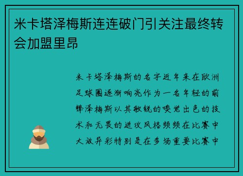 米卡塔泽梅斯连连破门引关注最终转会加盟里昂